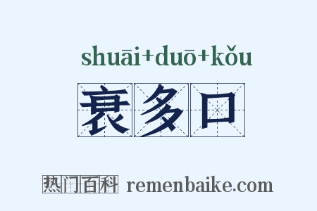衰多口是什么意思的图片